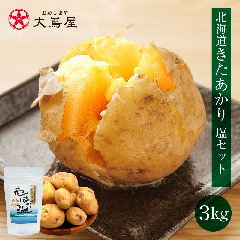 北海道ジャガイモ 北あかり 3kg
