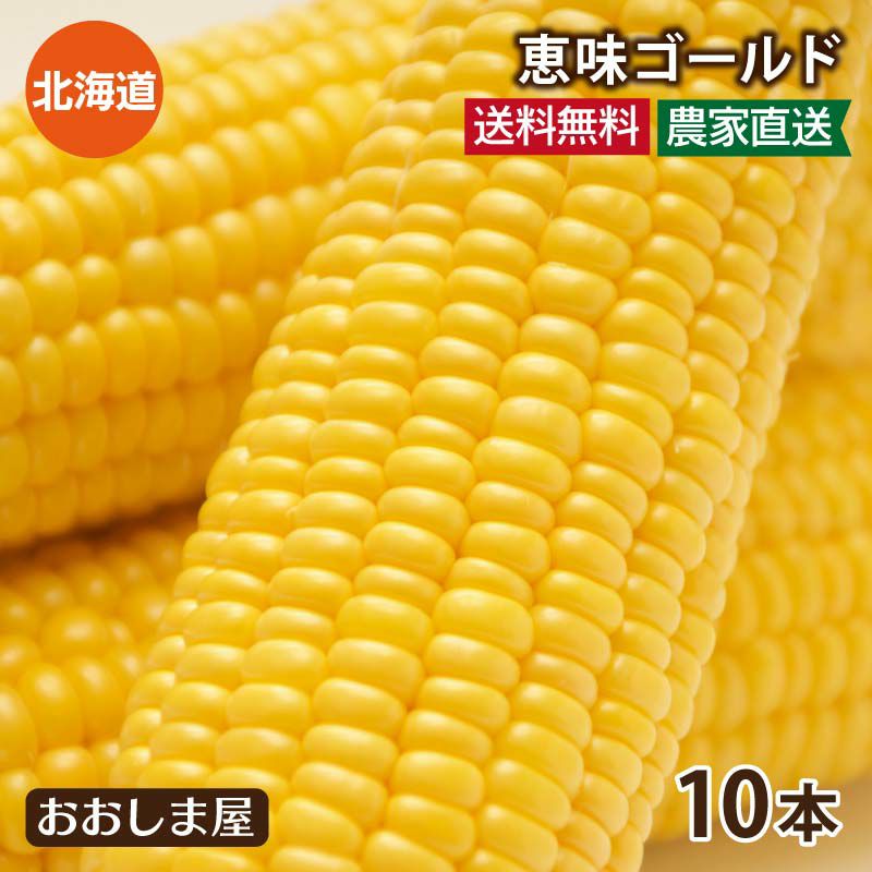 北海道産 とうもろこし 恵味ゴールド