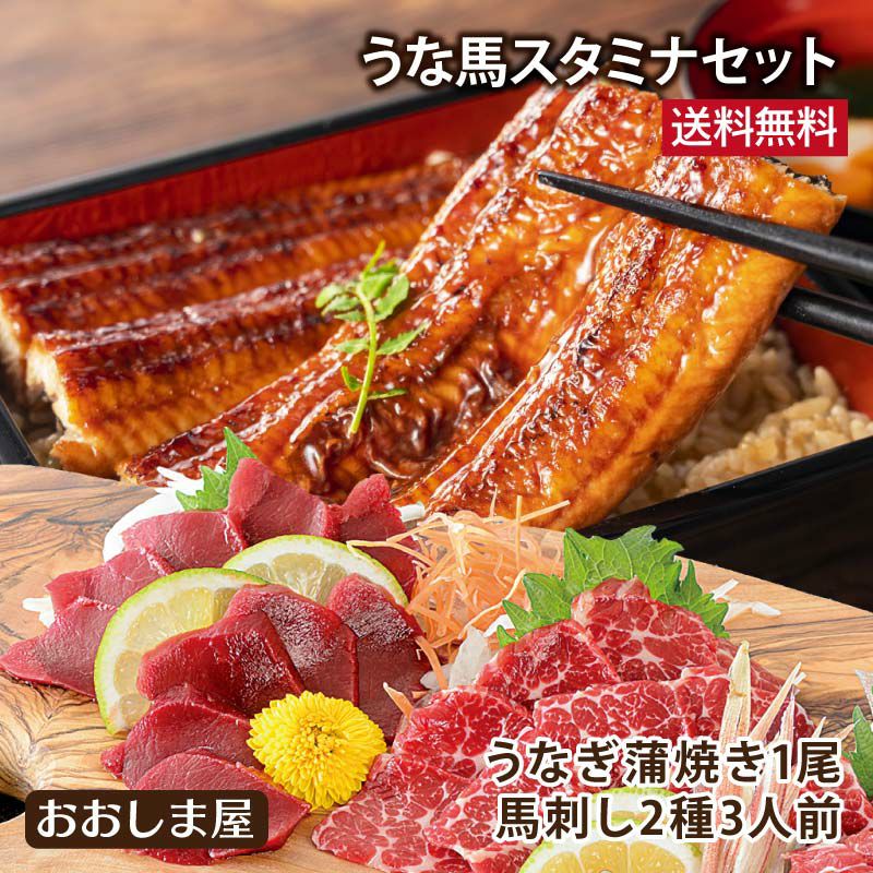 うな馬スタミナセット