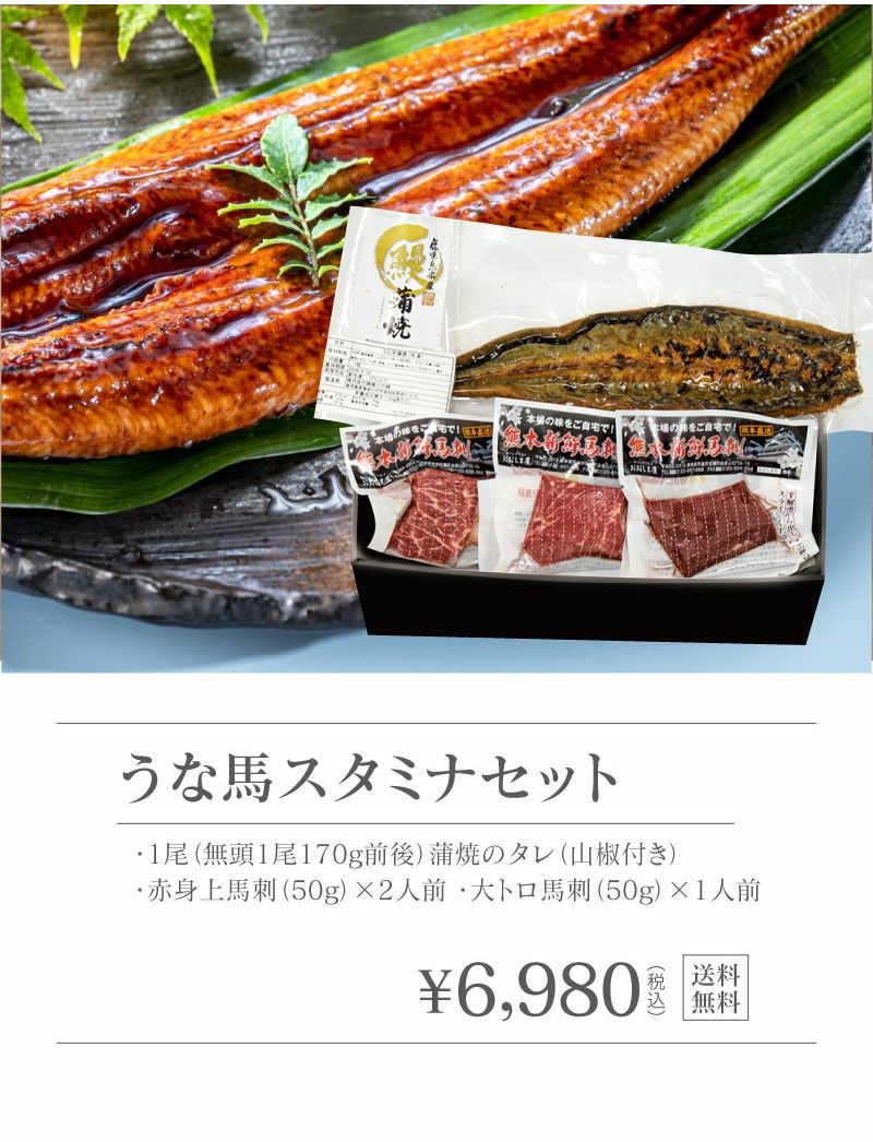 うな馬スタミナセット
