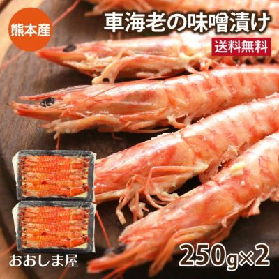 車海老の味噌漬け ＜送料無料・クール代別＞ (250g×1パック) えび エビ