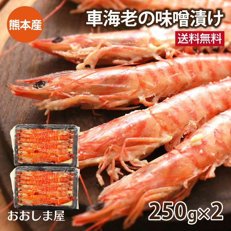 車海老の味噌漬け