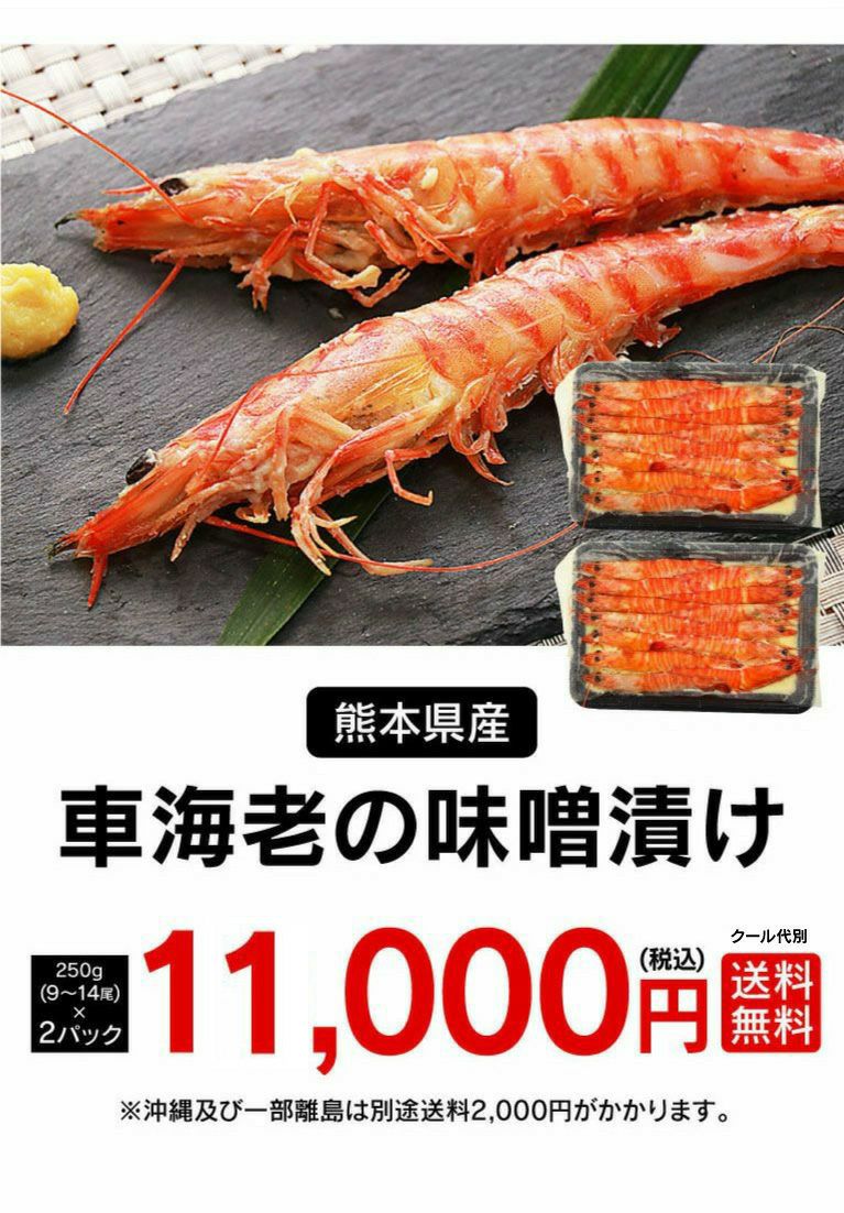 車海老の味噌漬け