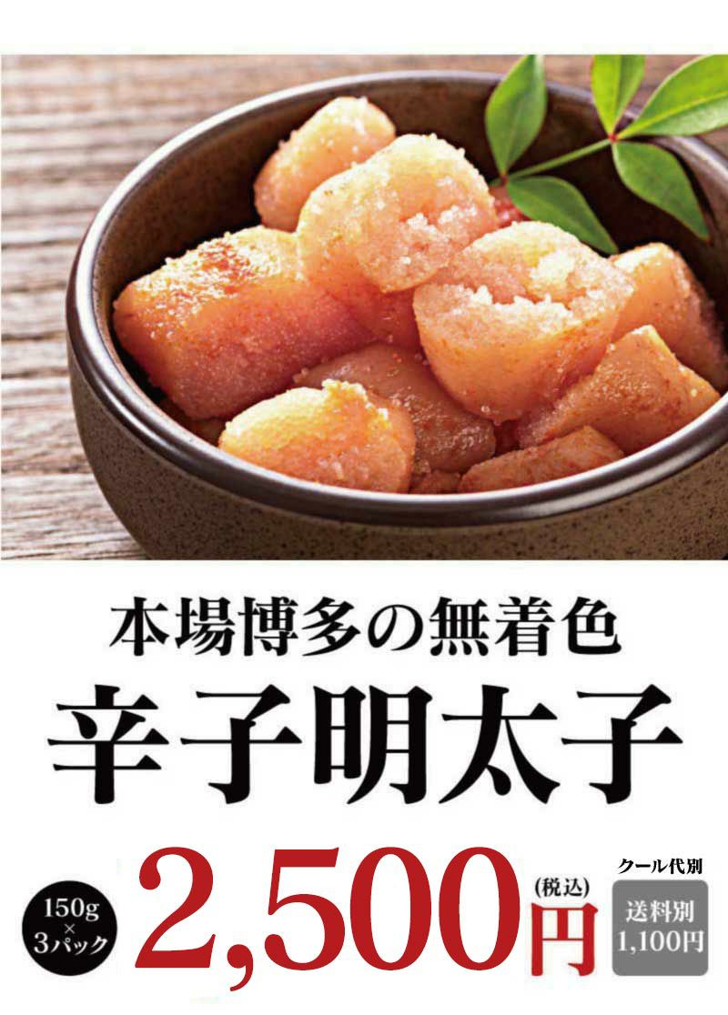 本場博多 辛子明太子 150g×3パック ＜送料別・クール代別＞ めんたいこ 切れ子 切子 無着色 食品 お取り寄せ グルメ 海鮮 魚介類 冷凍便  大嶌屋(おおしまや) | おおしま屋（大嶌屋）