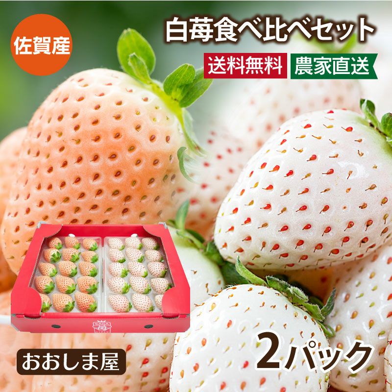 白いちご食べ比べセット