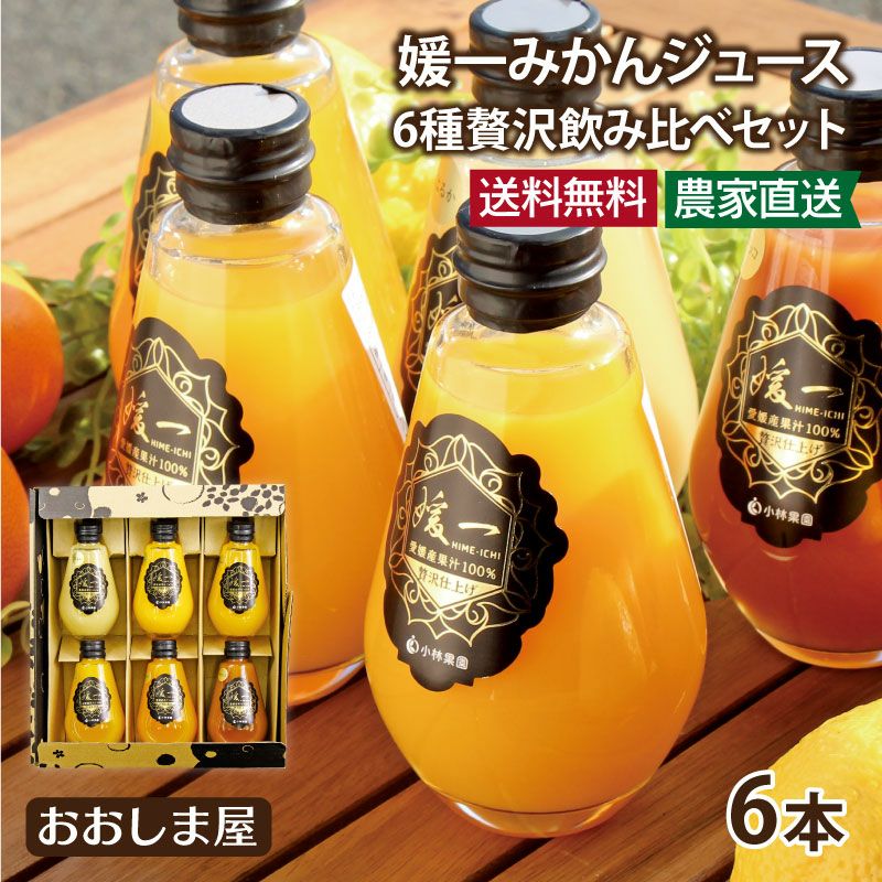 媛一みかんジュース6種贅沢飲み比べセット