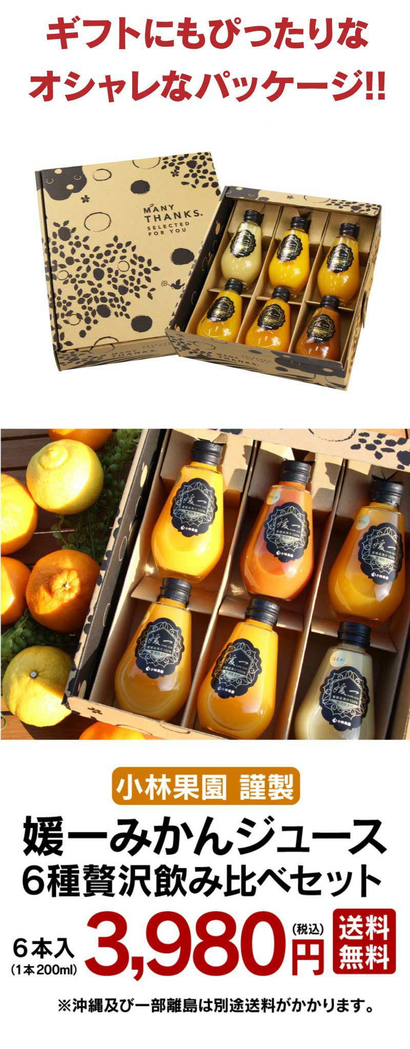 媛一みかんジュース6種贅沢飲み比べセット