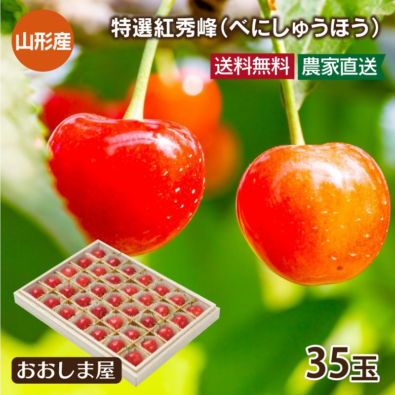 特選 紅秀峰 山形 さくらんぼ 2Lサイズ(35玉) 