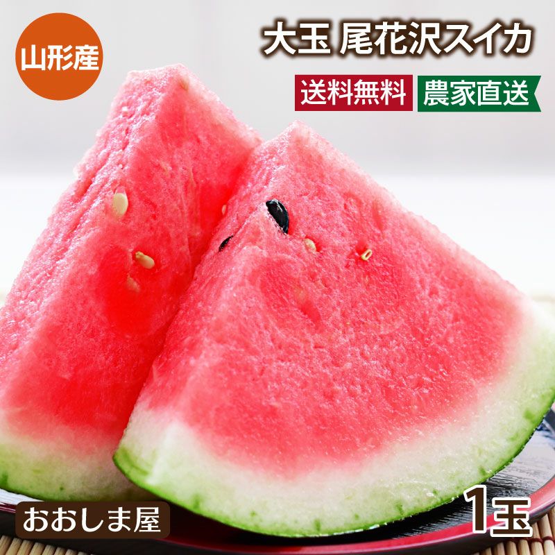尾花沢大玉スイカ 1玉 約8kg