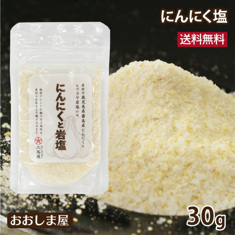 ニンニク塩