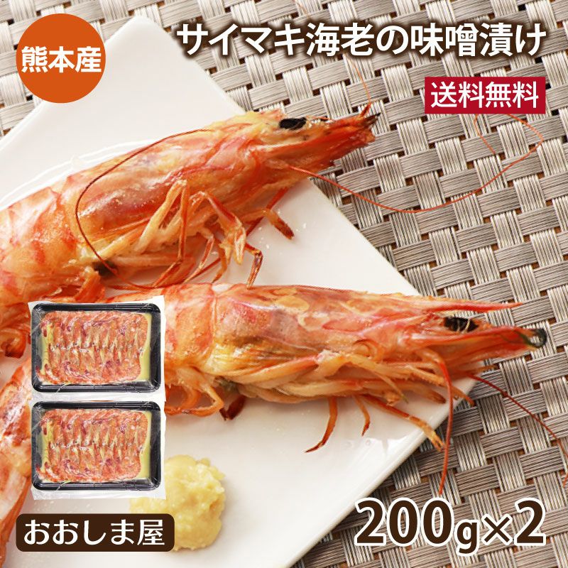 サイマキ海老の味噌漬け