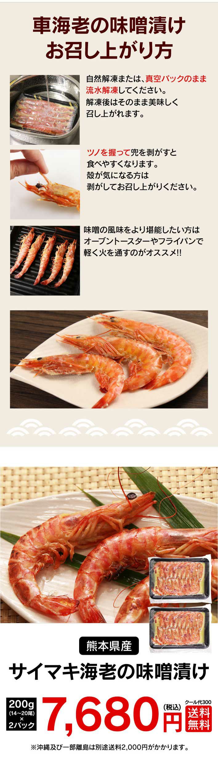 サイマキ海老の味噌漬け