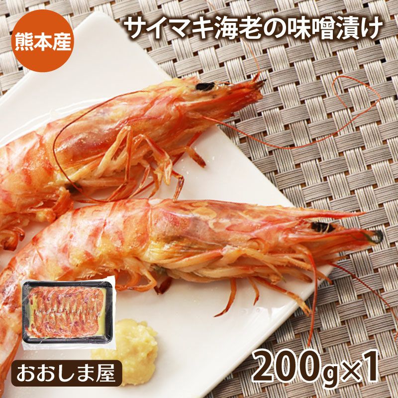 サイマキ海老の味噌漬け ＜送料別・クール代別＞ (200g×1パック) えび