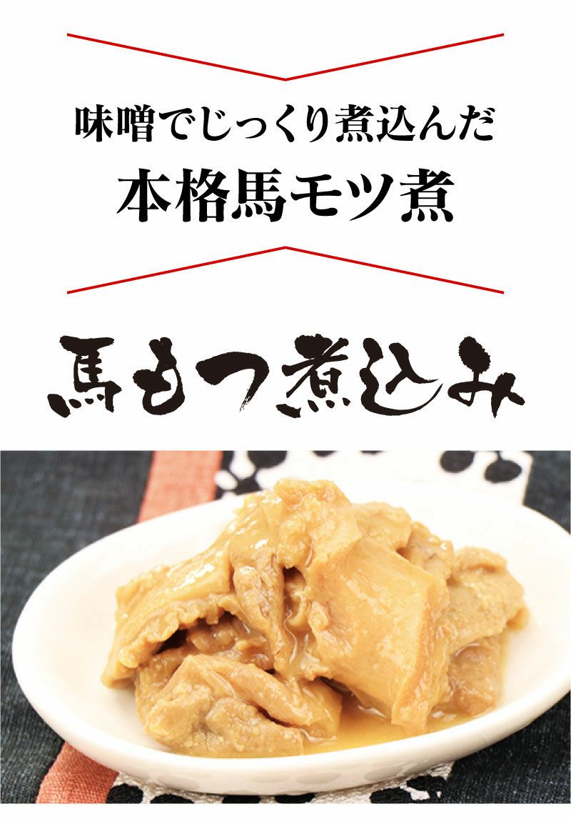 馬モツ煮込み