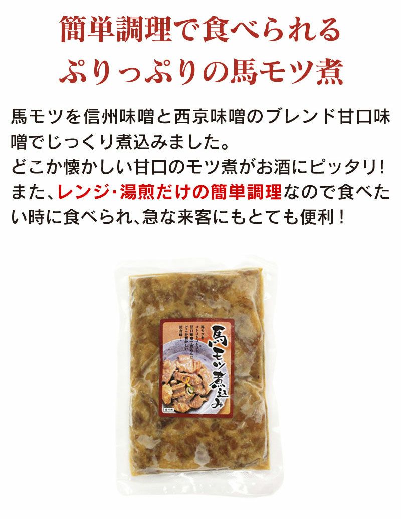馬モツ煮込み
