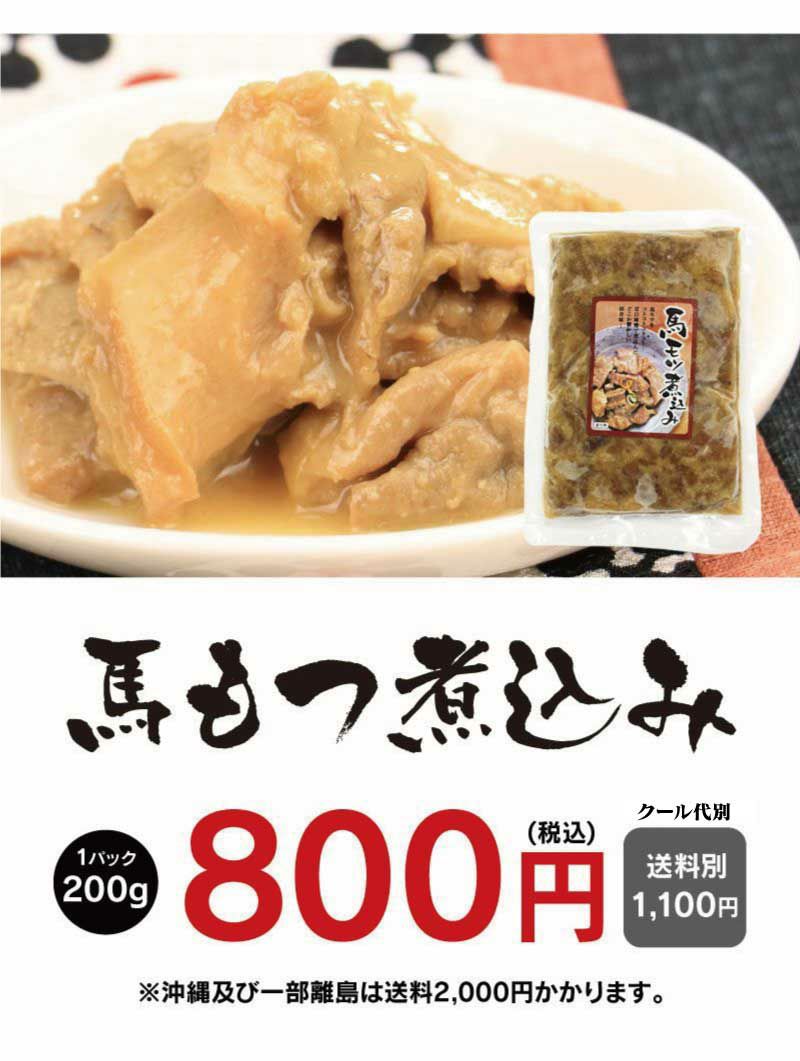 馬モツ煮込み