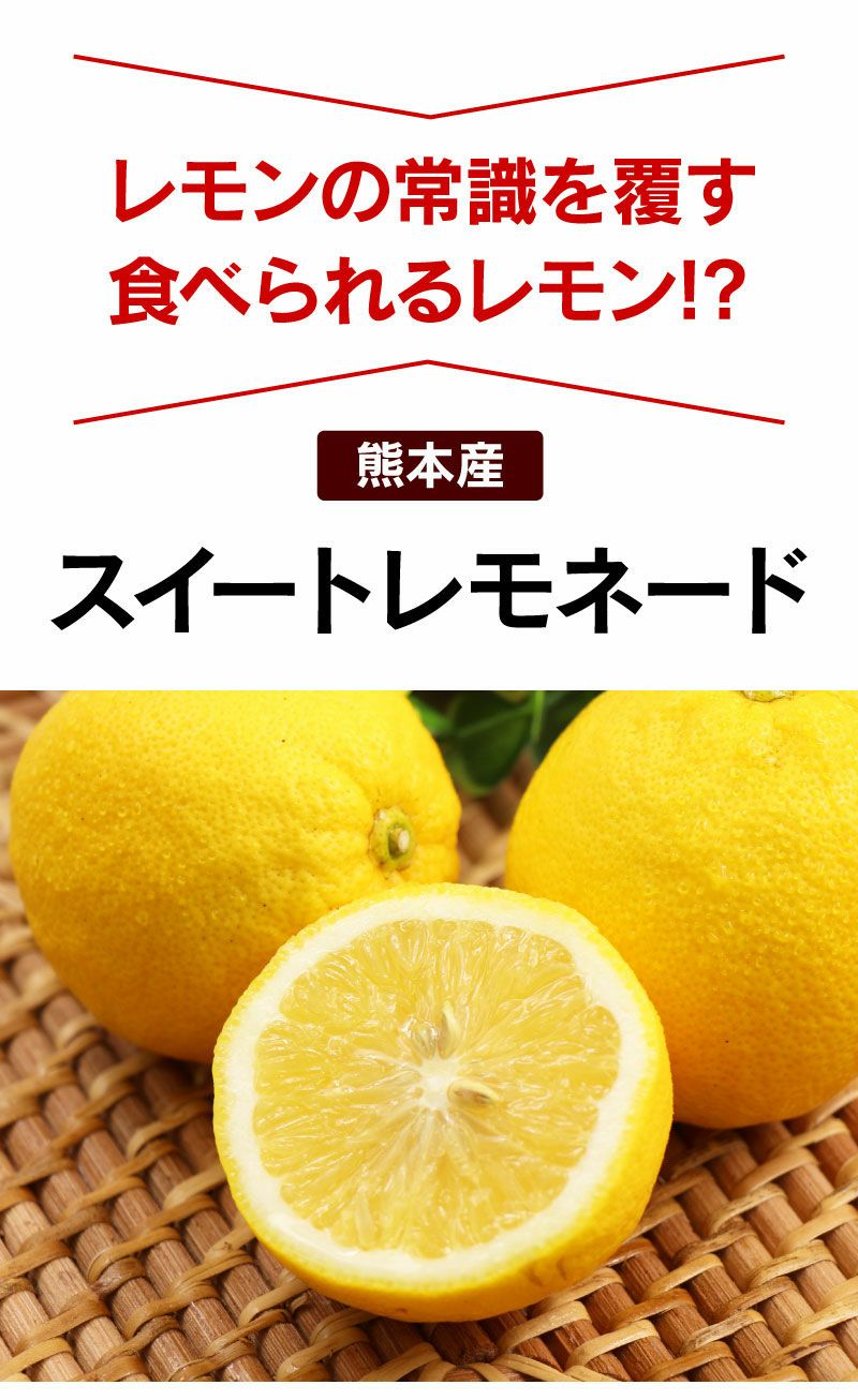 円高還元 スイートレモネード 食べるレモン travaux-agricoles-isere.com