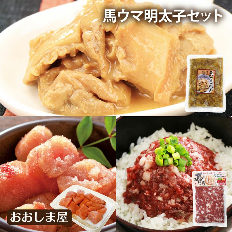 馬ウマ明太子セット