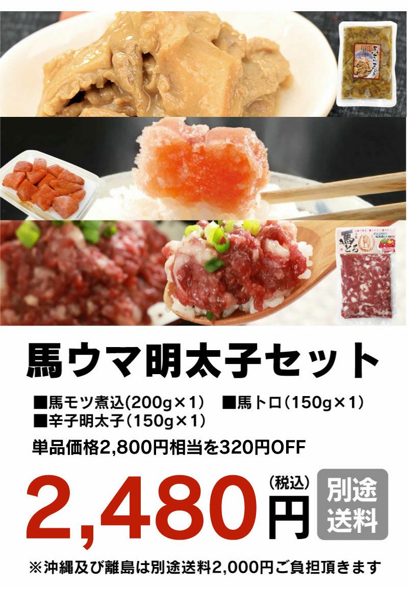 馬ウマ明太子セット