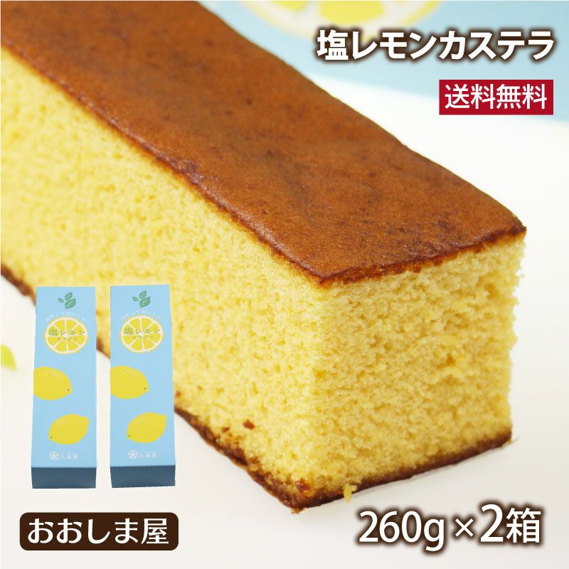 塩レモンカステラ