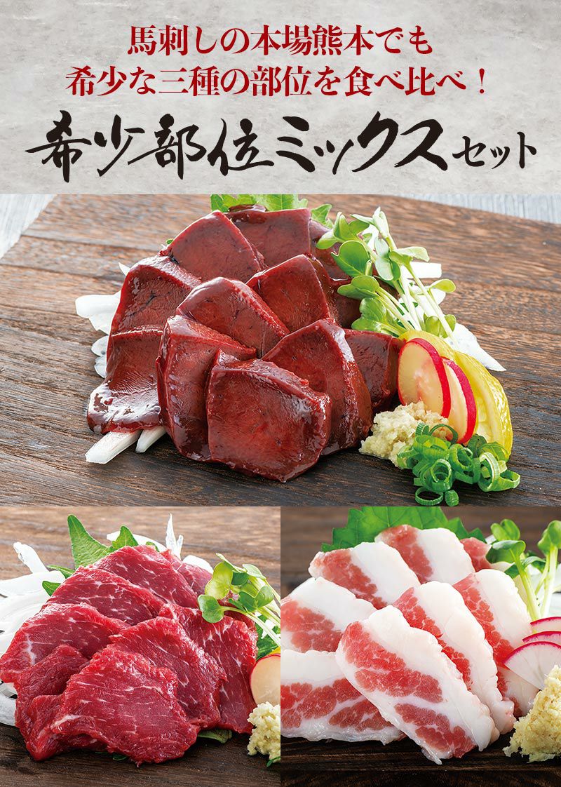 馬刺し 希少部位ミックスセット 3人前分 送料別 150g 馬レバー