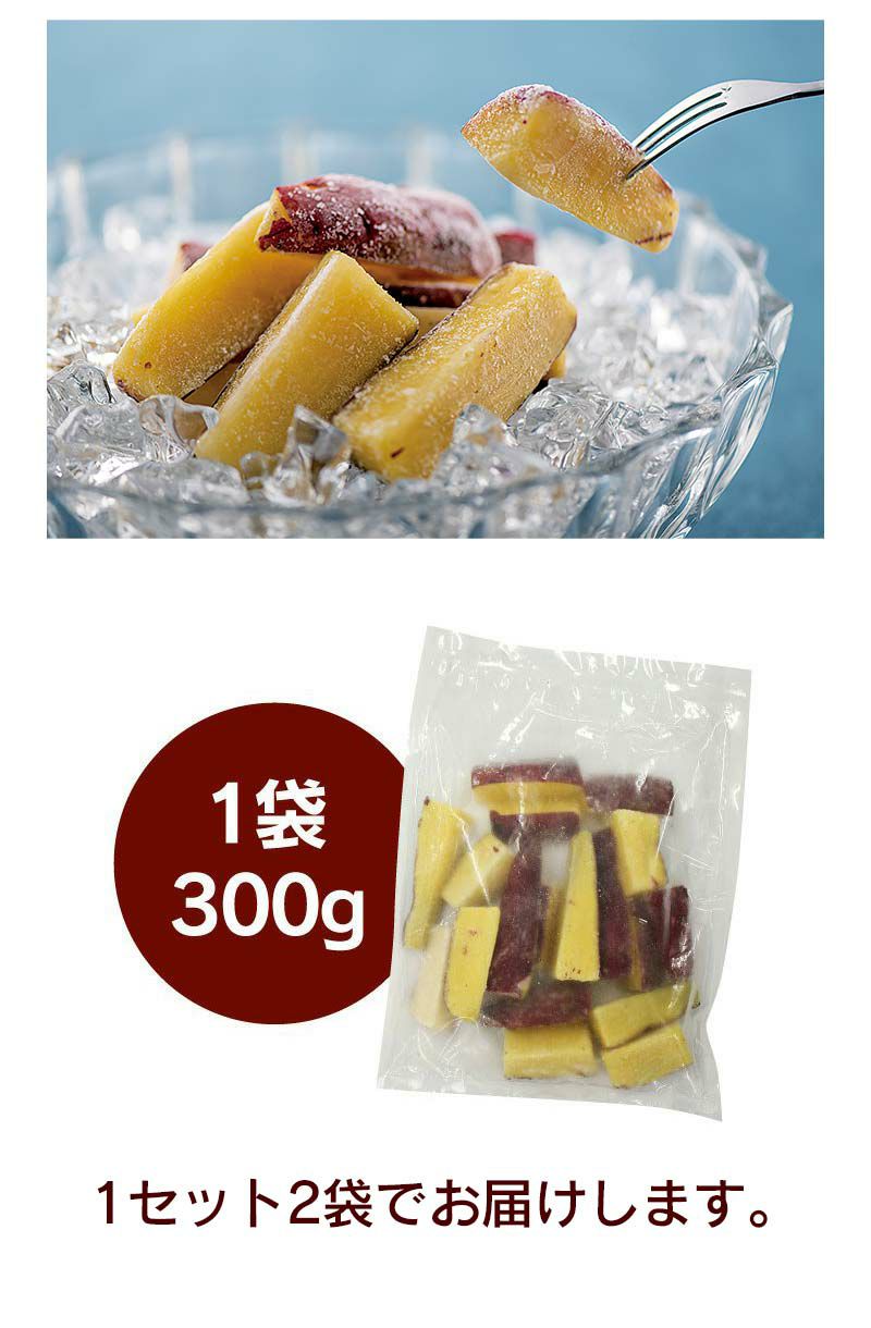 なめらかお芋スティック 1セット(300g×2袋) ＜冷凍便・送料クール代別