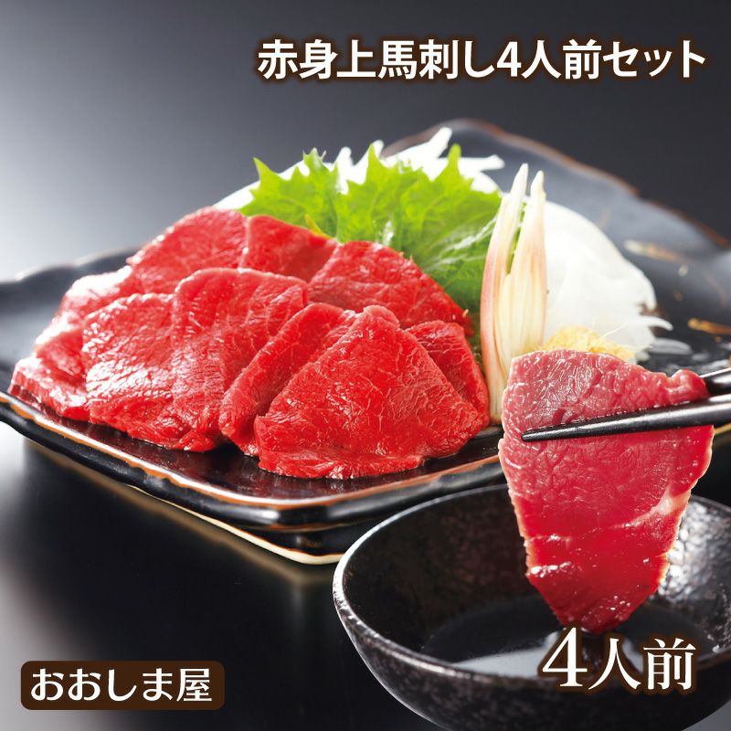 お馬様 出品 馬肉専門店 馬桜通販 / 上赤身馬刺し 80g/1人前