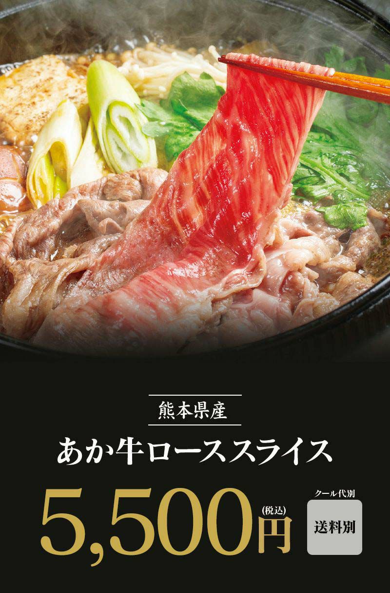 あか牛ローススライス