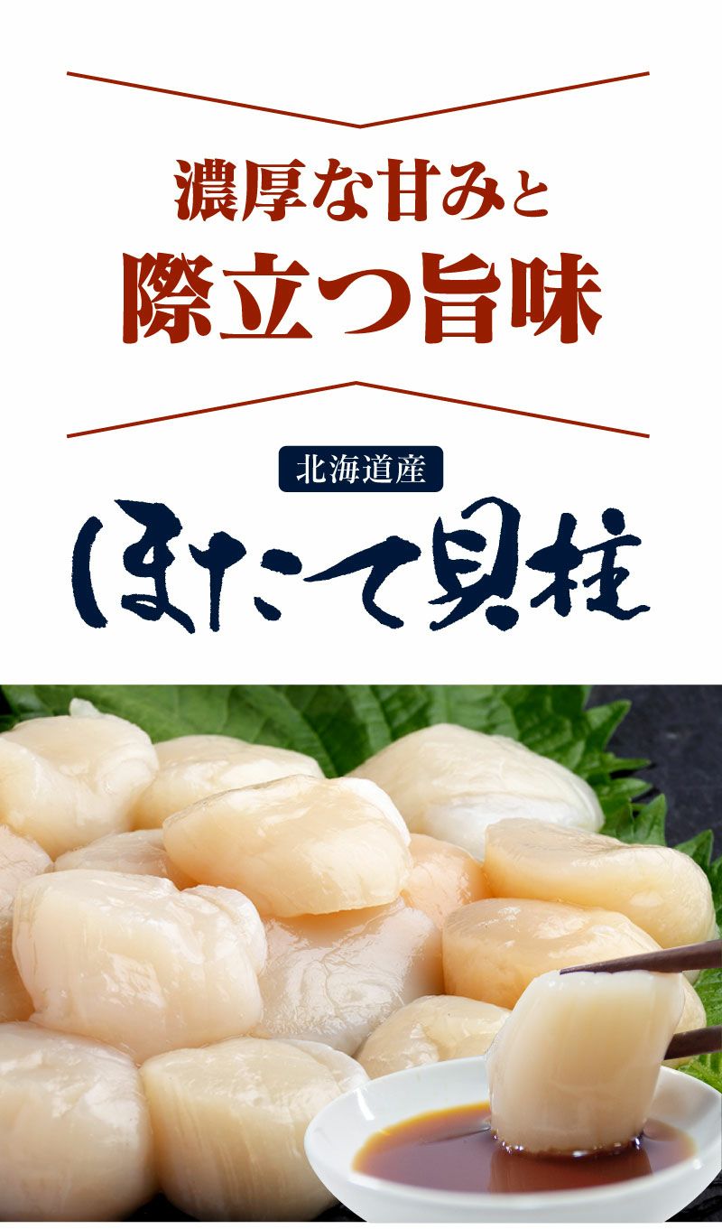 ほたて貝柱