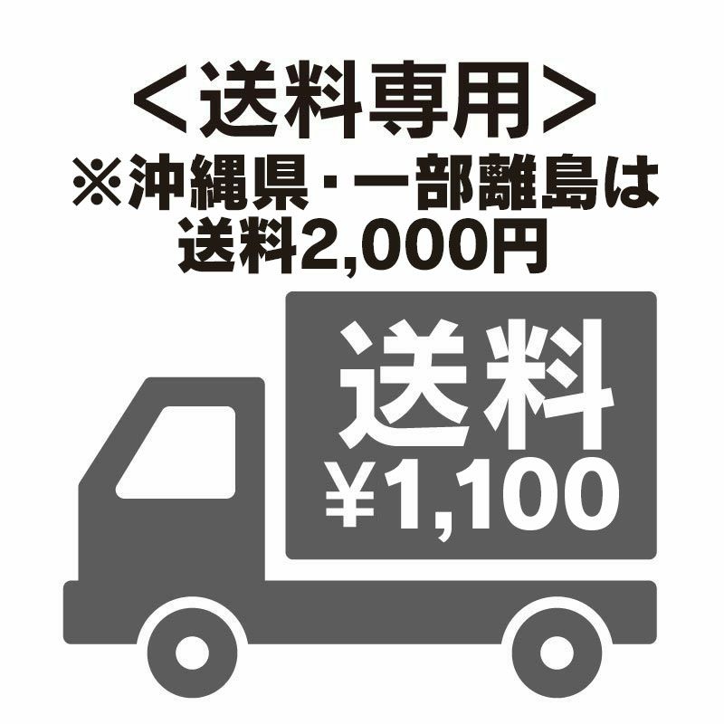 送料別途1,100円専用(沖縄県は送料2,000円）＞メール便複数買いで宅配