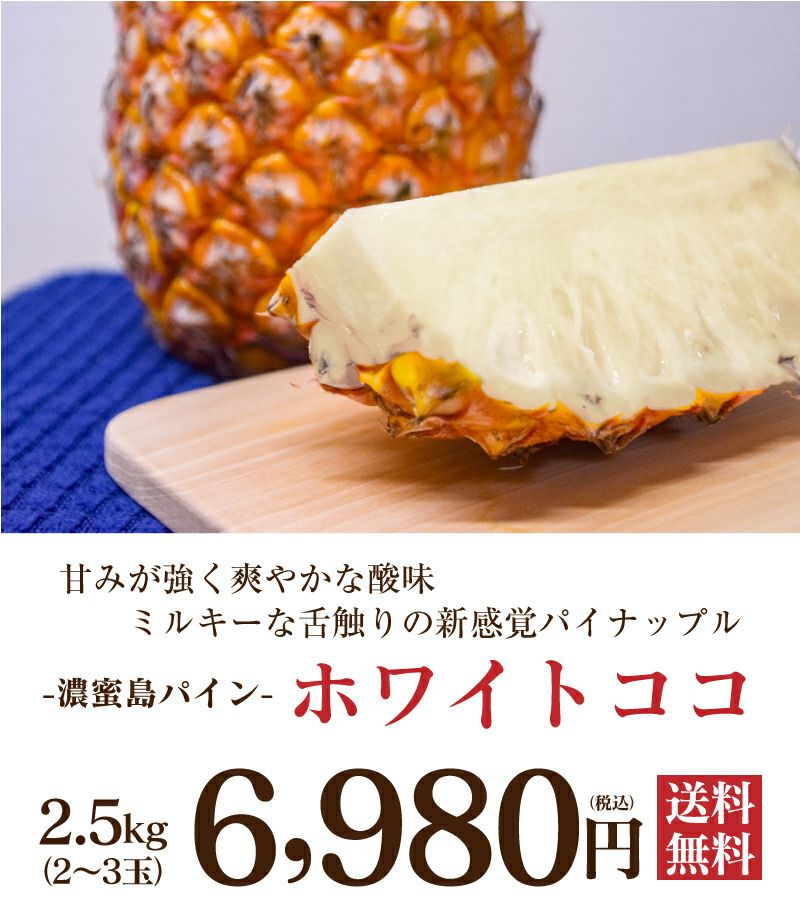 沖縄 パイナップル 島パイン ホワイトココ 2.5kg 送料無料 約2玉～3玉入り 農家直送 ＜6月中旬より順次出荷＞  マツコの知らない世界で紹介された新品種パイン フルーツ 果物 おおしまや | おおしま屋（大嶌屋）