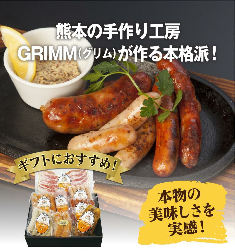 本格 手造りソーセージ8種セット 送料無料 （クール代別）熊本