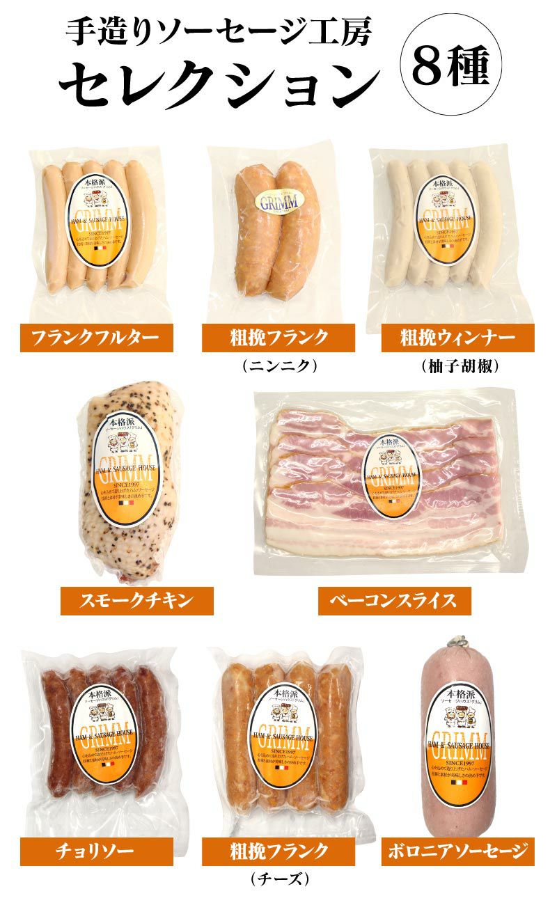 本格 手造りソーセージ8種セット 送料無料 （クール代別）熊本
