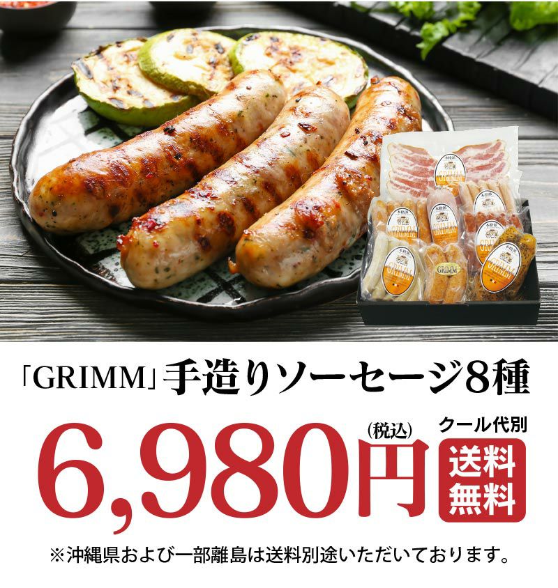 本格 手造りソーセージ8種セット 送料無料 （クール代別）熊本