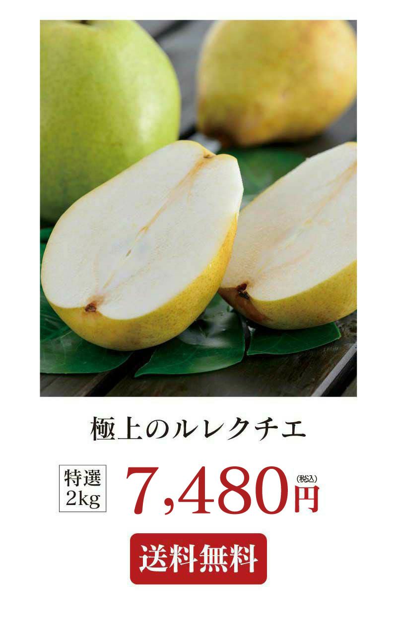 特選 極上のルレクチエ 送料無料 2kg(5-7玉) 新潟産 玉揃え ギフト向け