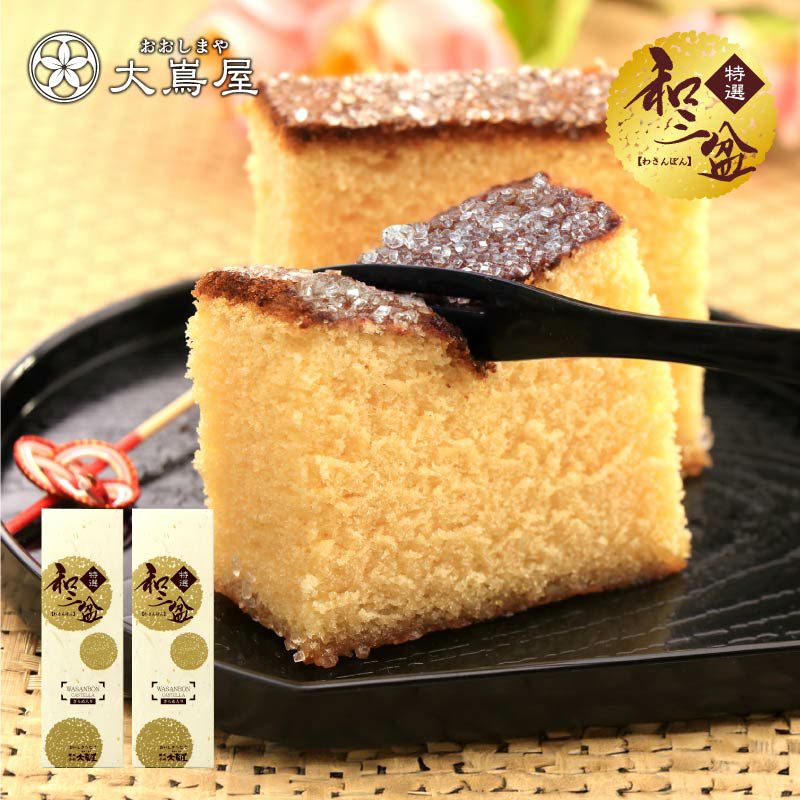 もったいない市場＞ 和三盆 ざらめカステラ 2箱 送料無料 ＜賞味期限