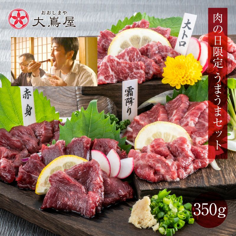 馬刺セット | おおしま屋（大嶌屋）