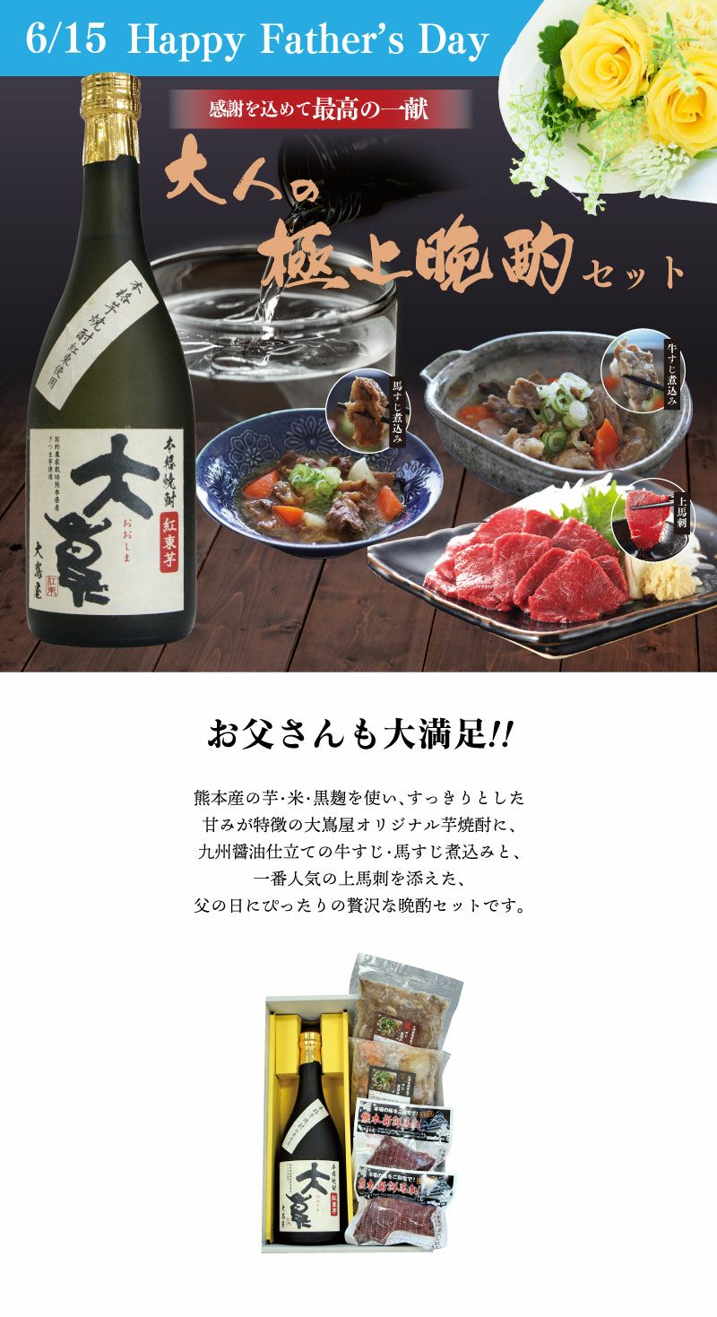 還暦焼酎・逸品晩酌セット 父の日 2025 大人の晩酌セット 赤身上馬刺し 芋焼酎 馬すじ煮込み 牛