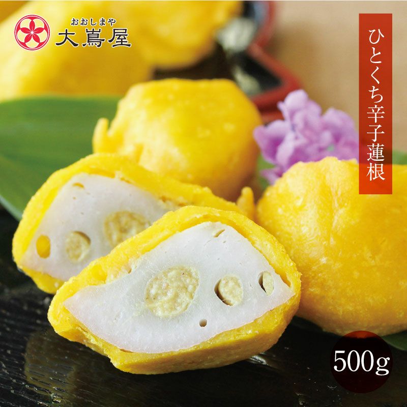 熊本県産 ひとくち辛子蓮根 からし蓮根 (500g 約30個前後) ＜送料別