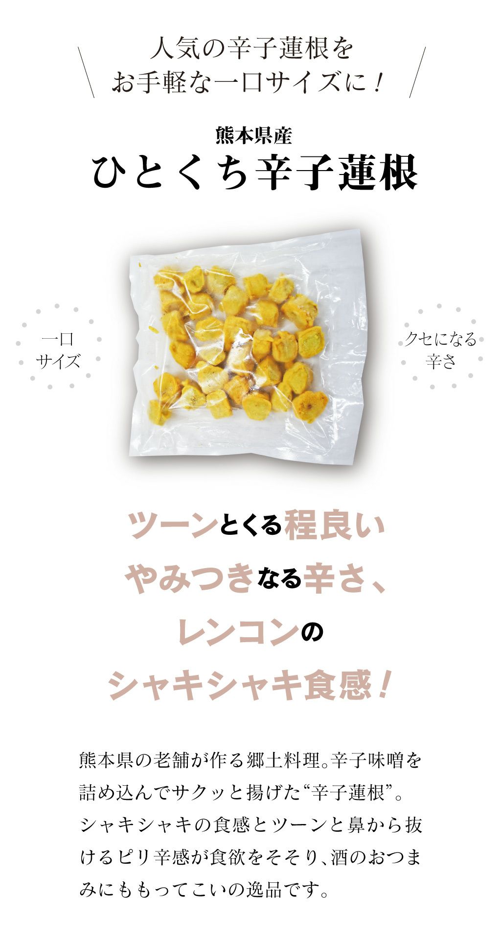 熊本県産 ひとくち辛子蓮根 からし蓮根 (500g 約30個前後) ＜送料別