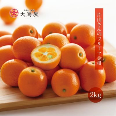 フルーツ金柑 | おおしま屋（大嶌屋）