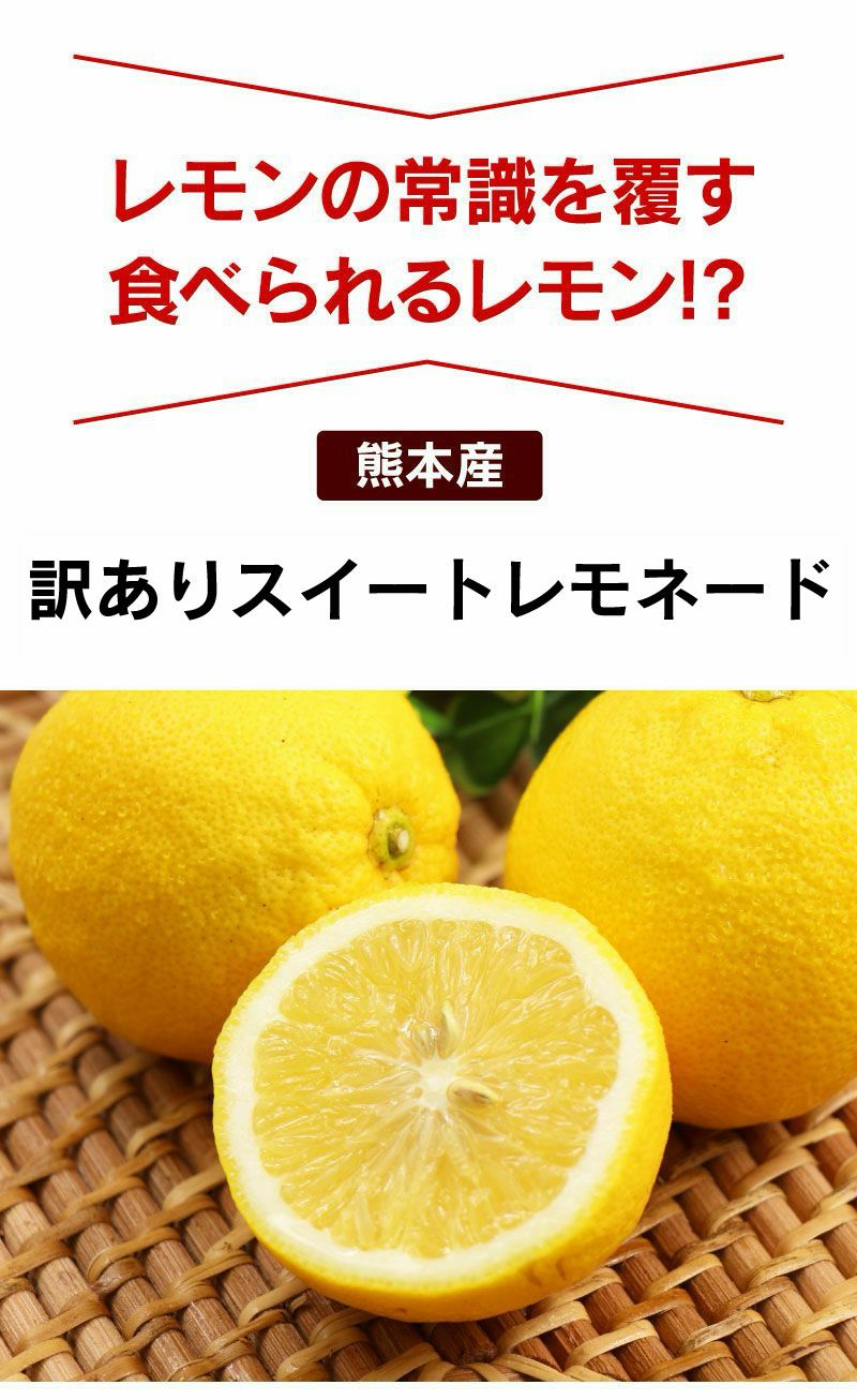 訳ありレモン 国産 スイートレモネード 4kg 送料無料 熊本産＜1月上旬